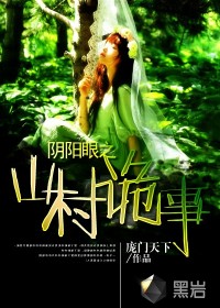 阴阳眼之山村诡事