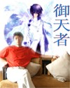 御天者