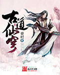 古道仙穹