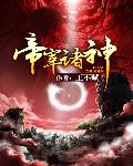 帝宰诸神