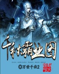 千秋霸业图