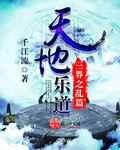 天地乐道