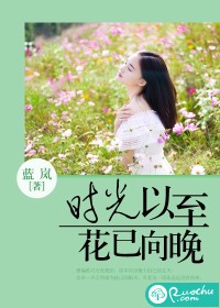 时光以至，花已向晚