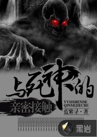 与死神的亲密接触