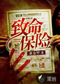 致命保险