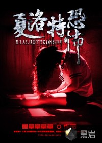 夏洛妻恐怖