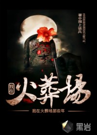 我在火葬场那些年