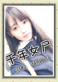 千年女尸