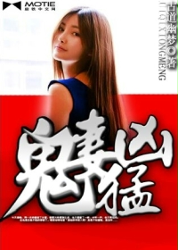 鬼妻凶猛