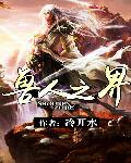 兽人之界