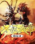 不灭大帝
