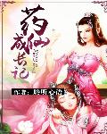 药仙成长记