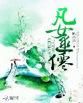 凡女逑仙
