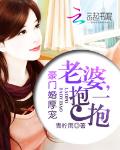 豪门婚厚宠：老婆，抱一抱
