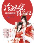 出嫁不从夫：冷王私宠特工妃