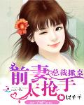 总裁掀桌：前妻太抢手