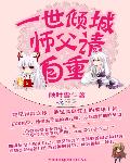 一世倾城：师父请自重