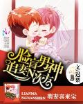 萌妻喜来宝：脸盲男神追妻N次方