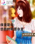 缘来是你：总裁的双面冷妻