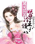 萌妃出没：妖孽冷王请小心
