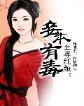 至尊红颜：妾本有毒