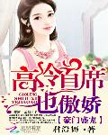 豪门盛宠：高冷首席也傲娇