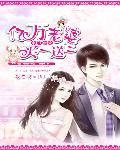 豪门蜜宠：亿万老婆买一送二
