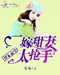 独家蜜爱：二嫁甜妻太抢手