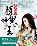 鬼手医妃：腹黑神王诱妻忙