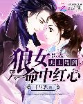 天王驾到：狼女命中红心