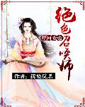 星河女帝：绝色召唤师