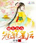 嫡女有毒：冠宠皇后