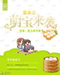 重生之萌宝来袭