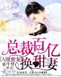 A级蜜宠：总裁百亿换甜妻