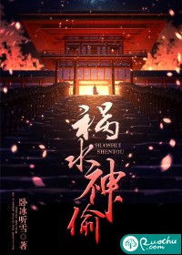 祸水神偷