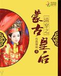 清穿之蒙古皇后(书坊)