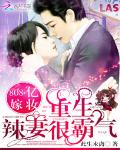 808亿嫁妆：重生辣妻很霸气