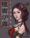 拒当炉鼎：小小侍女来修仙