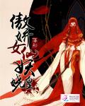 傲娇女仙妖娆皇