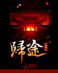 帰途