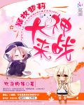 暴牧萝莉：大神来战