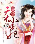 邪王盛宠：天才小毒妃