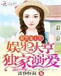 甜妻宠上天：娱乐大亨独家溺爱