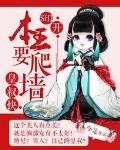 皇叔快SHI开：本王要爬墙