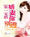 第一宠婚：娇妻你别逃