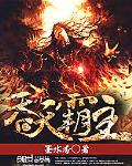 吞天霸主
