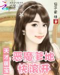 天才萌宝：恶魔爹地快滚开