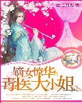 嫡女惊华：毒医大小姐