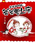 农家俏厨娘：爹爹要上房