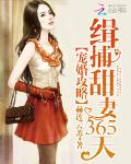 宠婚攻略：缉捕甜妻365天